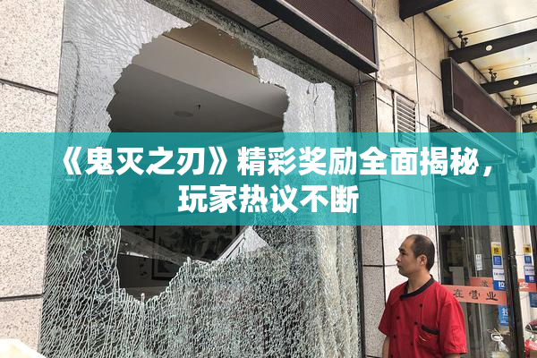 《鬼灭之刃》精彩奖励全面揭秘，玩家热议不断