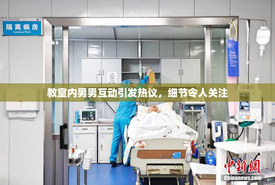 教室内男男互动引发热议，细节令人关注