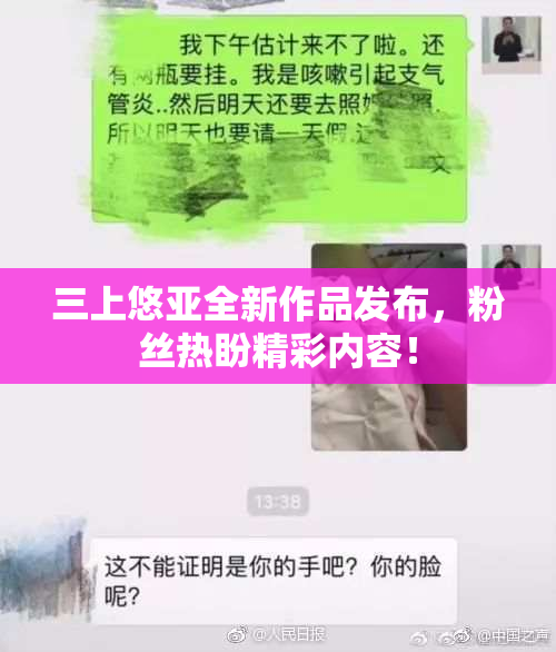 三上悠亚全新作品发布，粉丝热盼精彩内容！