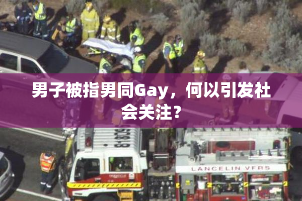 男子被指男同Gay，何以引发社会关注？