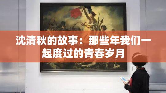 沈清秋的故事：那些年我们一起度过的青春岁月