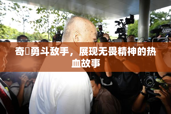 奇犽勇斗敌手，展现无畏精神的热血故事
