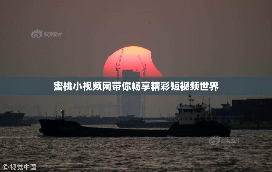蜜桃小视频网带你畅享精彩短视频世界