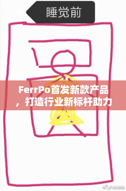 FerrPo首发新款产品，打造行业新标杆助力市场发展