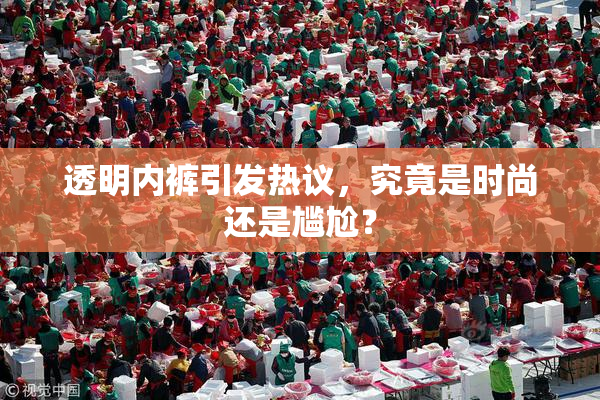 透明内裤引发热议，究竟是时尚还是尴尬？