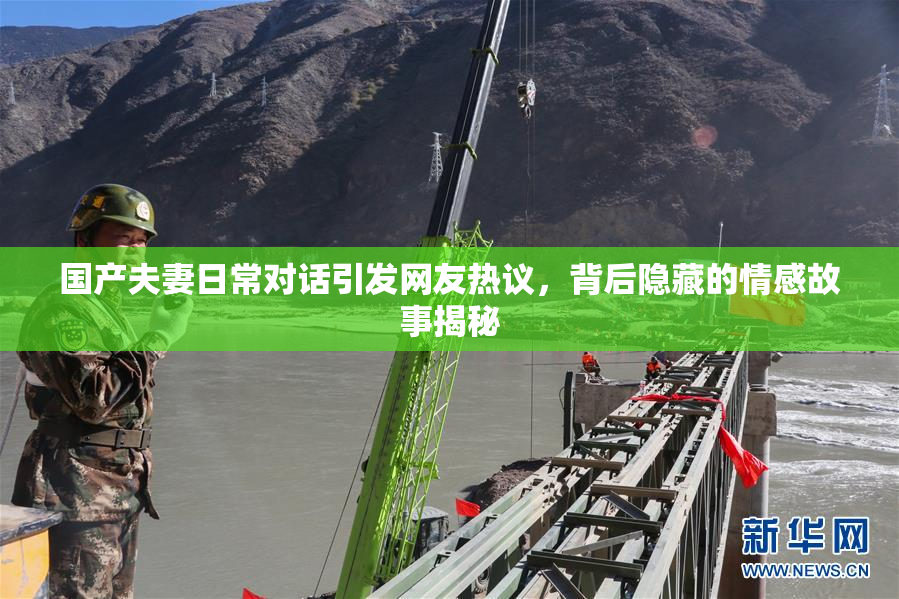 国产夫妻日常对话引发网友热议，背后隐藏的情感故事揭秘