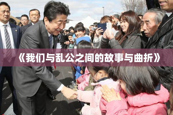 《我们与乱公之间的故事与曲折》