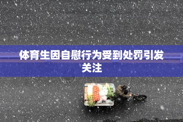 体育生因自慰行为受到处罚引发关注