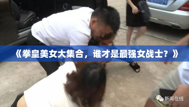 《拳皇美女大集合，谁才是最强女战士？》