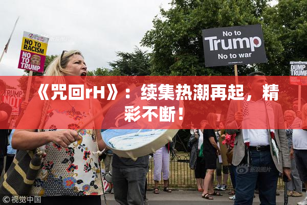 《咒回rH》：续集热潮再起，精彩不断！