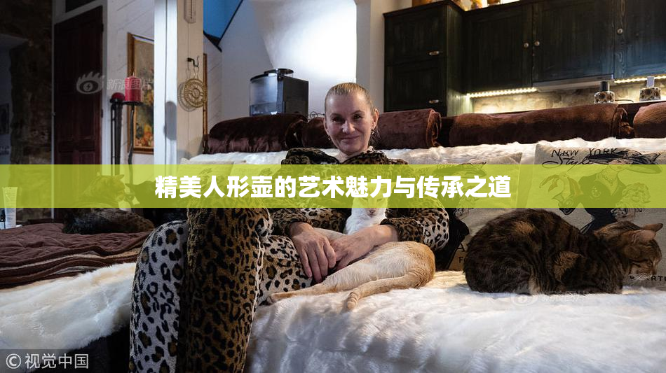 精美人形壶的艺术魅力与传承之道