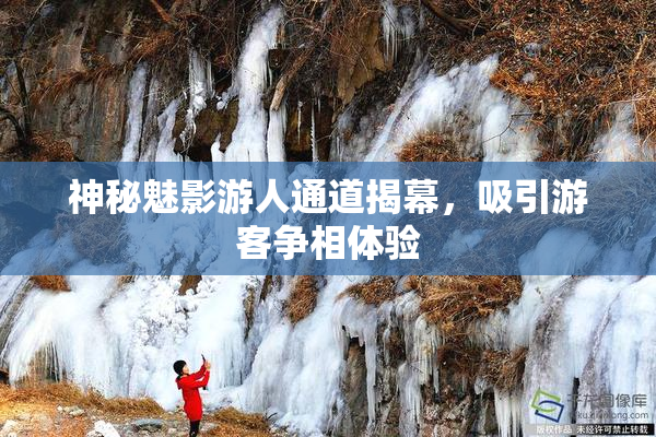 神秘魅影游人通道揭幕，吸引游客争相体验