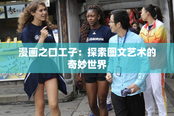 漫画之口工子：探索图文艺术的奇妙世界