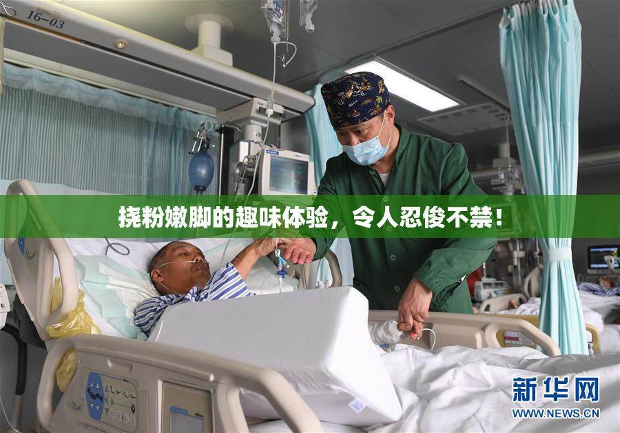挠粉嫩脚的趣味体验，令人忍俊不禁！