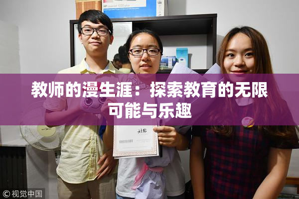 教师的漫生涯：探索教育的无限可能与乐趣
