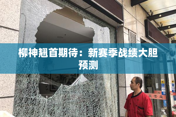柳神翘首期待：新赛季战绩大胆预测