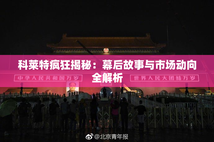 科莱特疯狂揭秘：幕后故事与市场动向全解析