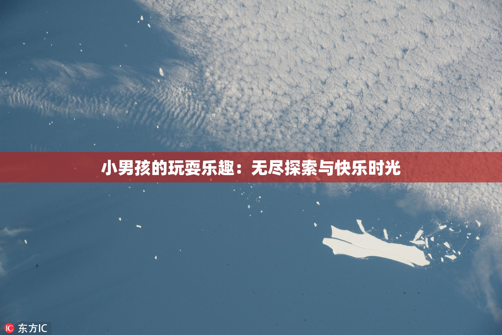 小男孩的玩耍乐趣：无尽探索与快乐时光