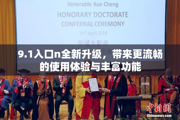 9.1入口n全新升级，带来更流畅的使用体验与丰富功能