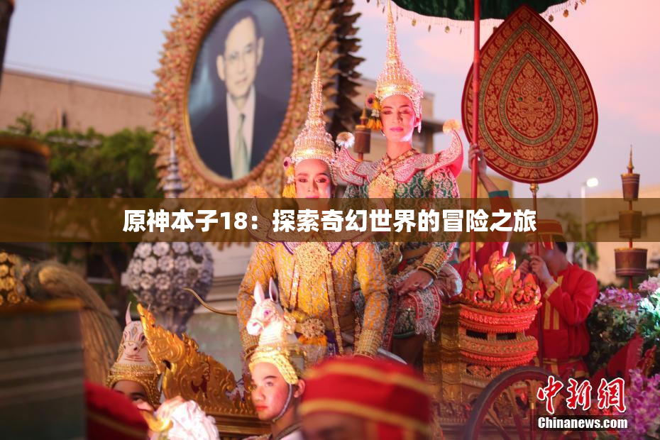 原神本子18：探索奇幻世界的冒险之旅