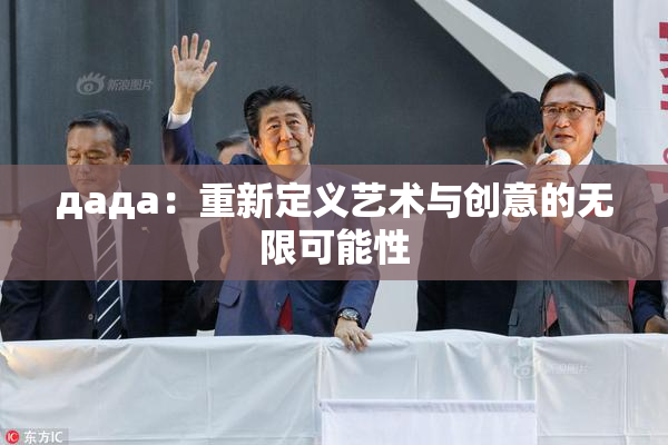 дада：重新定义艺术与创意的无限可能性