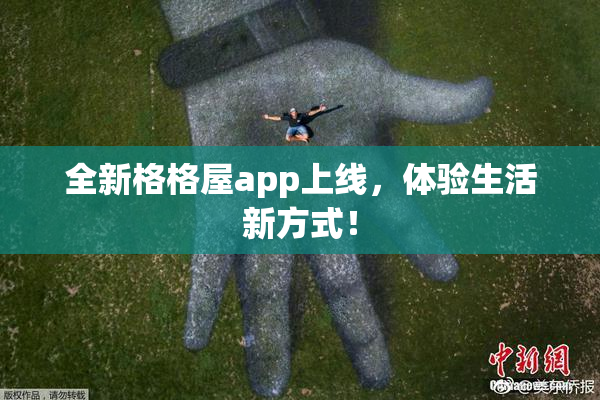 全新格格屋app上线，体验生活新方式！