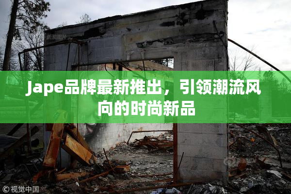 Jape品牌最新推出，引领潮流风向的时尚新品