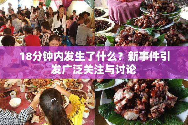 18分钟内发生了什么？新事件引发广泛关注与讨论