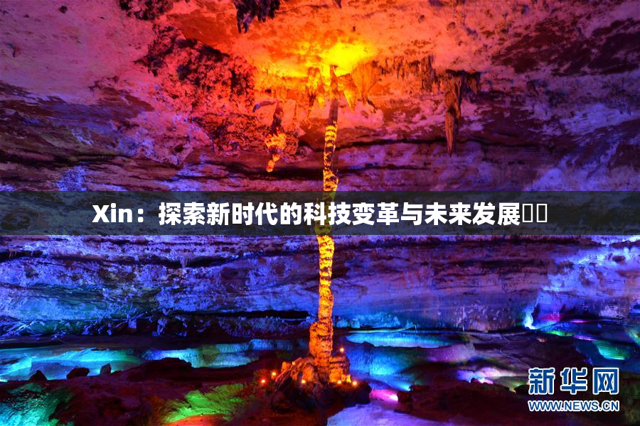 Xin：探索新时代的科技变革与未来发展趨勢