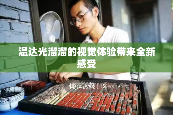 温达光溜溜的视觉体验带来全新感受
