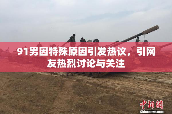 91男因特殊原因引发热议，引网友热烈讨论与关注