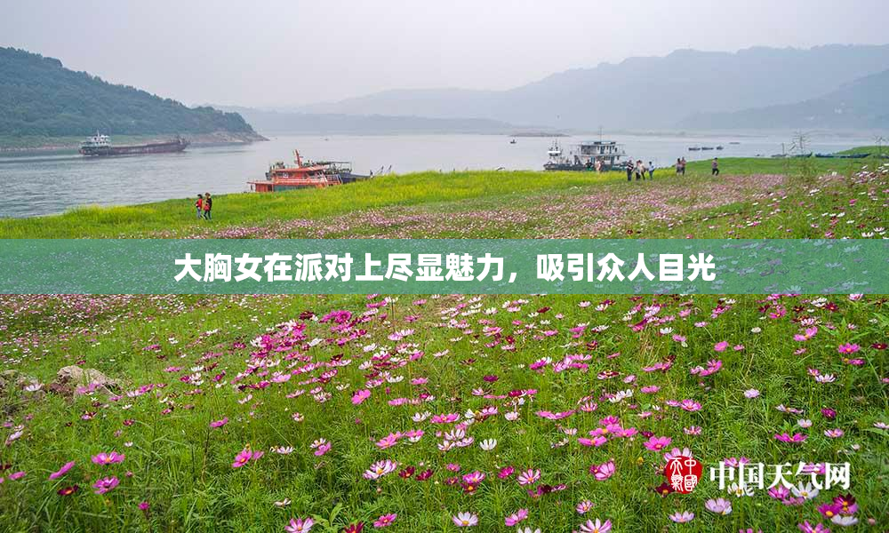 大胸女在派对上尽显魅力，吸引众人目光