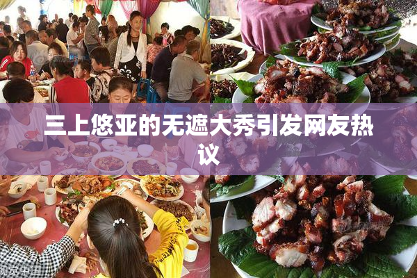 三上悠亚的无遮大秀引发网友热议