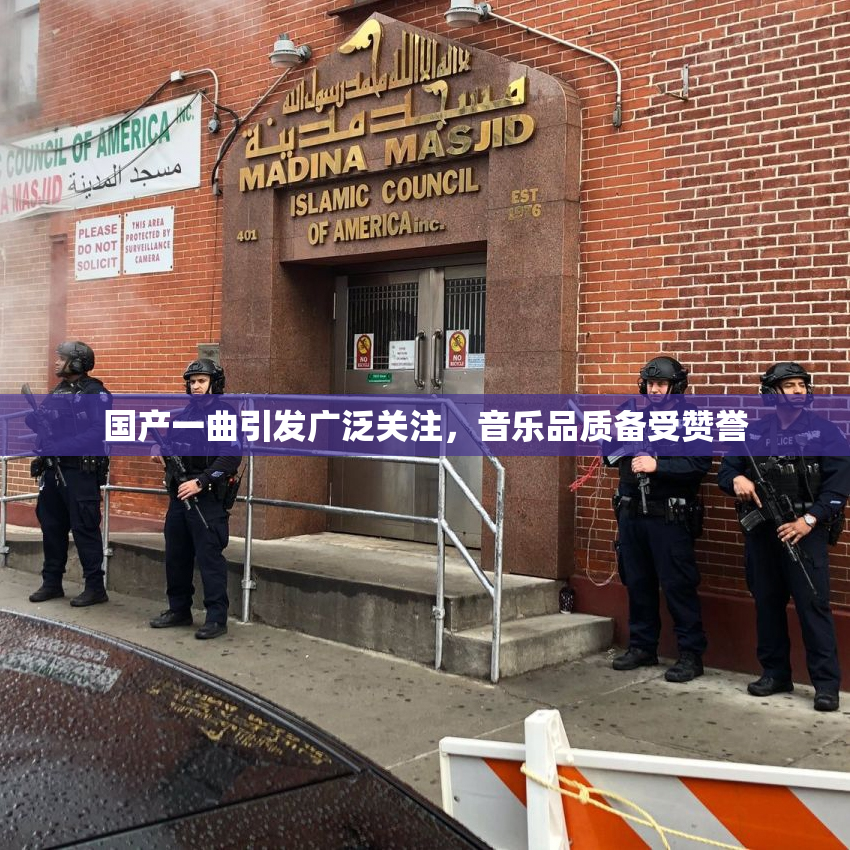 国产一曲引发广泛关注，音乐品质备受赞誉