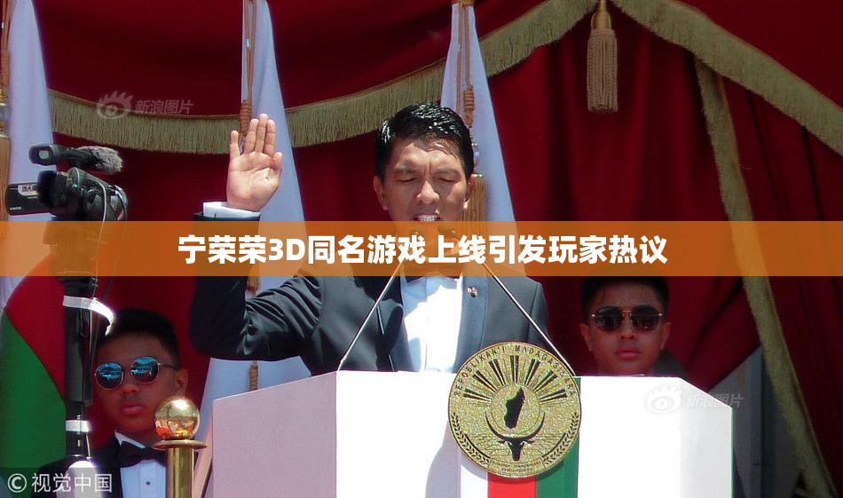 宁荣荣3D同名游戏上线引发玩家热议