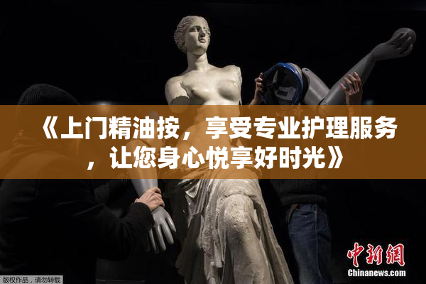 《上门精油按，享受专业护理服务，让您身心悦享好时光》