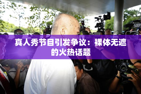 真人秀节目引发争议：裸体无遮的火热话题