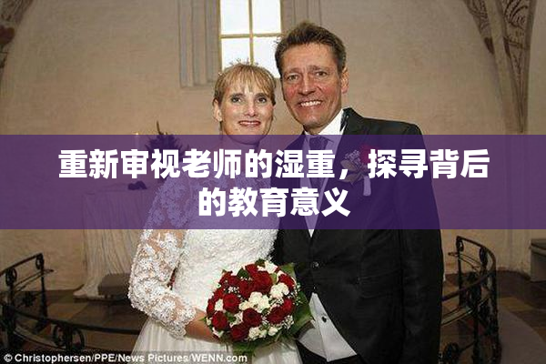 重新审视老师的湿重，探寻背后的教育意义
