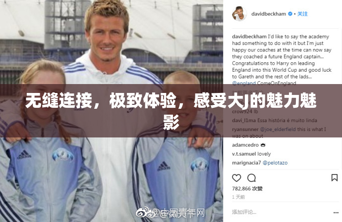 无缝连接，极致体验，感受大J的魅力魅影