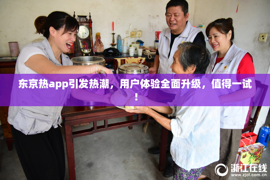 东京热app引发热潮，用户体验全面升级，值得一试！