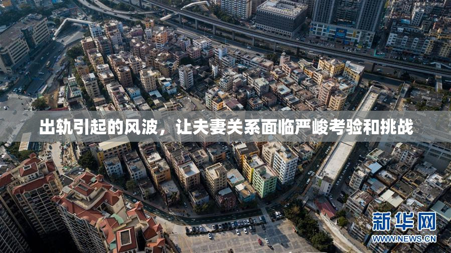 出轨引起的风波，让夫妻关系面临严峻考验和挑战
