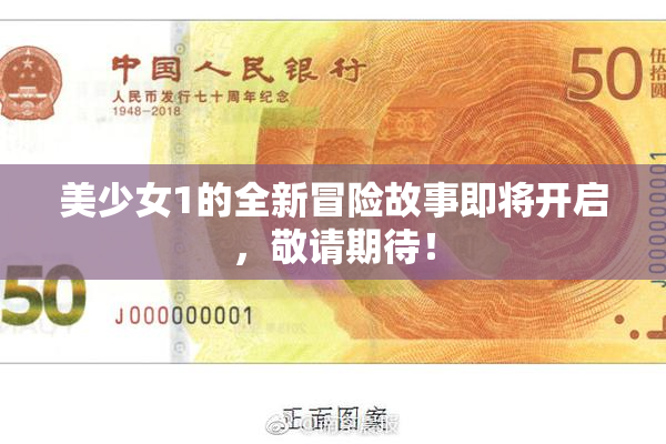 美少女1的全新冒险故事即将开启，敬请期待！