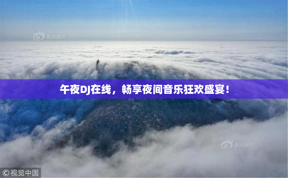 午夜DJ在线，畅享夜间音乐狂欢盛宴！