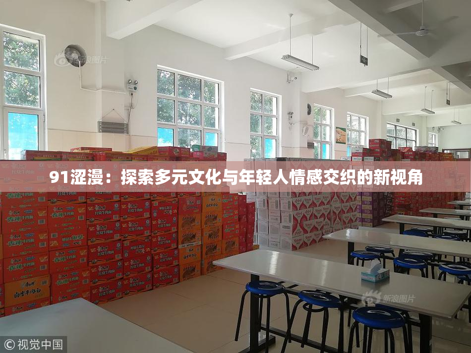 91涩漫：探索多元文化与年轻人情感交织的新视角