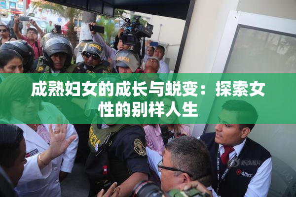 成熟妇女的成长与蜕变：探索女性的别样人生