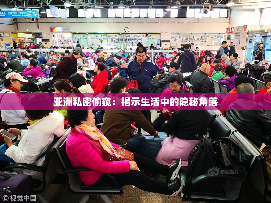 亚洲私密偷窥：揭示生活中的隐秘角落