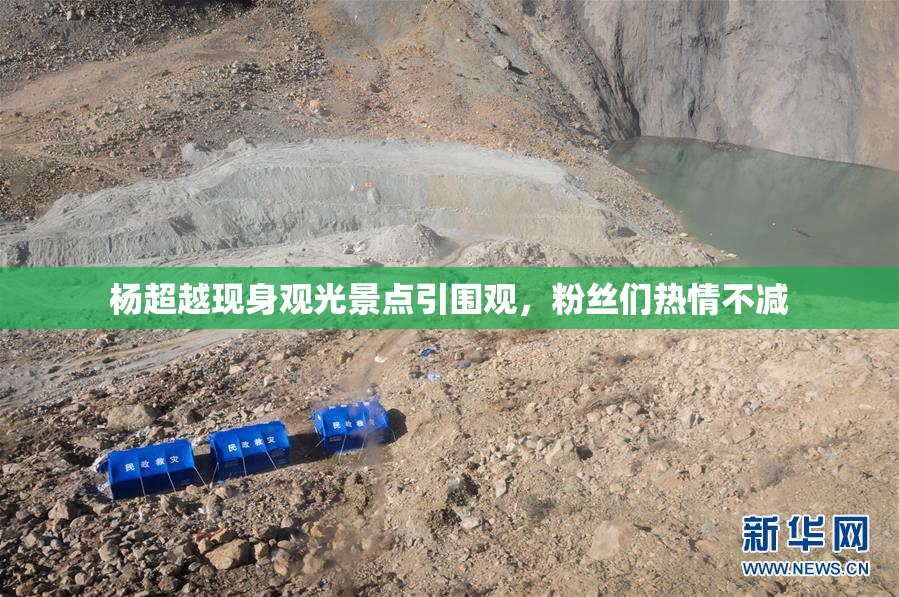 杨超越现身观光景点引围观，粉丝们热情不减