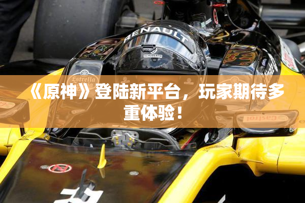 《原神》登陆新平台，玩家期待多重体验！