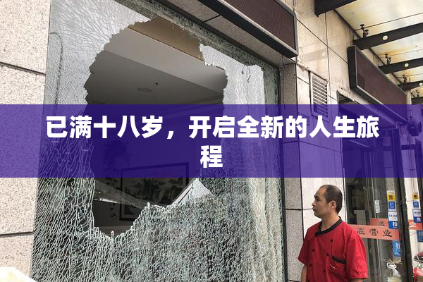 已满十八岁，开启全新的人生旅程