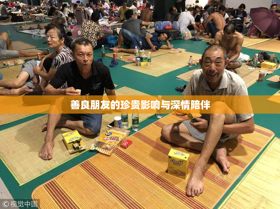 善良朋友的珍贵影响与深情陪伴